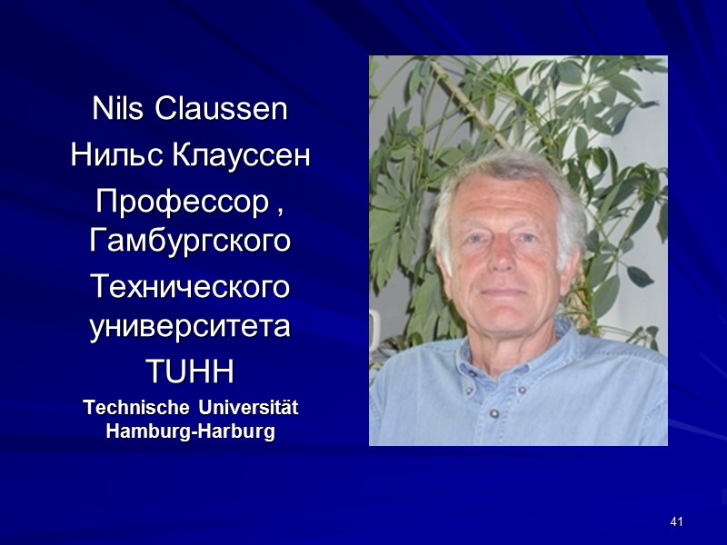 Nils Claussen Нильс Клауссен Профессор , Гамбургского  Технического университета ТUHH Technische Universität Hamburg-Harburg